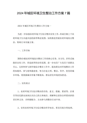 2024年城区环境卫生整治工作方案7篇.docx