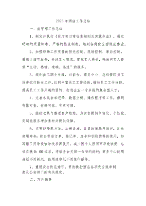 2023年酒店工作总结.docx