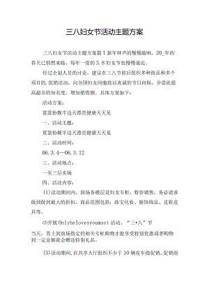 三八妇女节活动主题方案.docx