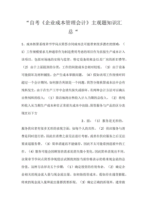 -自考《企业成本管理会计》主观题知识汇总-.docx