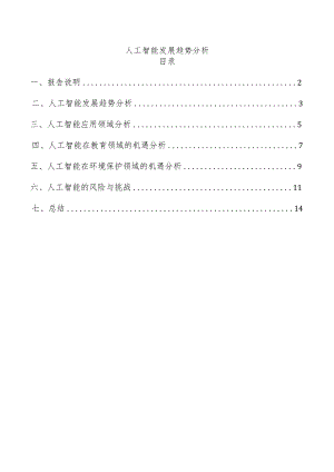 人工智能发展趋势分析.docx