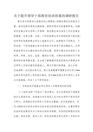 关于提升领导干部教育培训质量的调研报告.docx