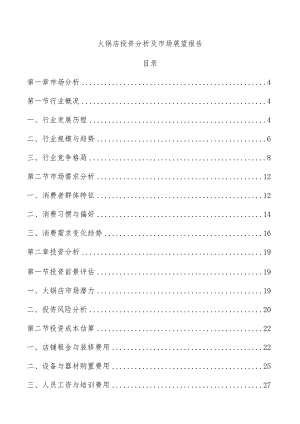 火锅店投资分析及市场展望报告.docx