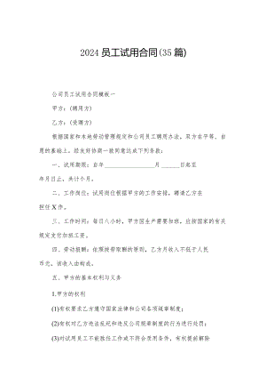 2024员工试用合同（35篇）.docx