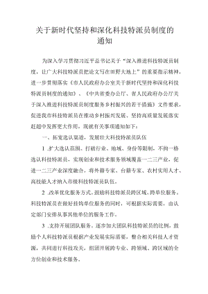 关于新时代坚持和深化科技特派员制度的通知.docx