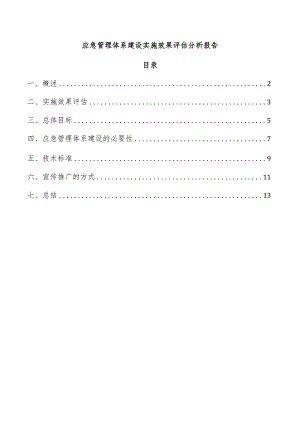 应急管理体系建设实施效果评估分析报告.docx