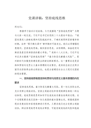 党课讲稿：坚持底线思维.docx