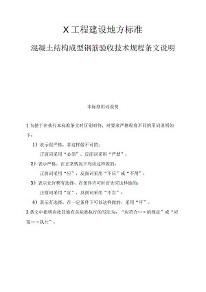 X工程建设地方标准混凝土结构成型钢筋验收技术规程条文说明.docx