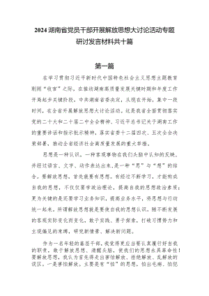 2024湖南省党员干部开展解放思想大讨论活动专题研讨发言材料10篇.docx