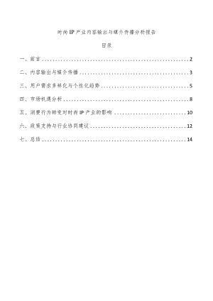 时尚IP产业内容输出与媒介传播分析报告.docx