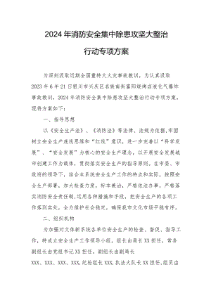 2024年家电购物商场消防安全集中除患攻坚大整治行动工作方案 （汇编5份）.docx