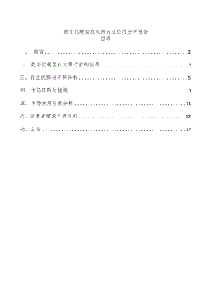 数字化转型在火锅行业应用分析报告.docx