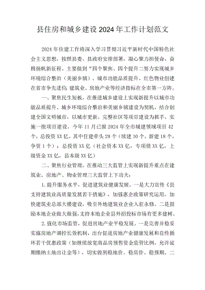 县住房和城乡建设2024年工作计划范文.docx