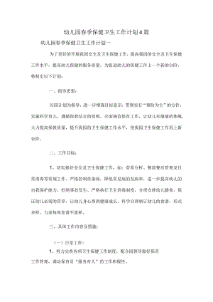 幼儿园春季保健卫生工作计划4篇.docx