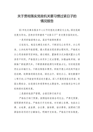 2024年机关事务管理局贯彻落实党政机关要习惯过紧日子的情况报告.docx