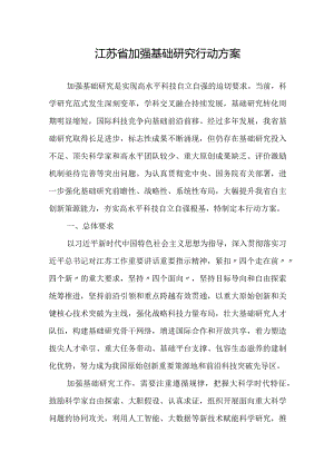 2023《江苏省加强基础研究行动方案》.docx