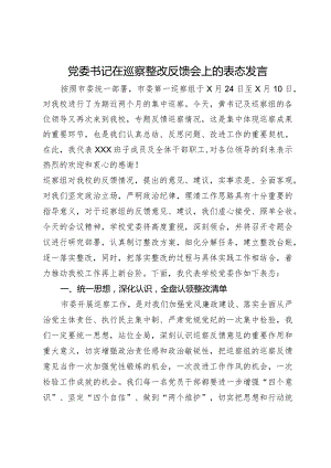 学校党委书记在市委巡察整改反馈会上的表态发言.docx