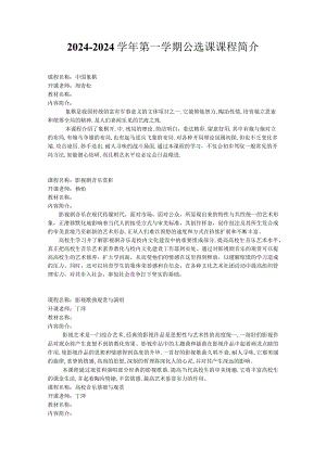 2024—2024学年第一学期公选课课程简介.docx