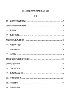 化妆品行业研究及市场前景分析报告.docx