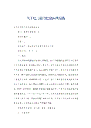 关于幼儿园的社会实践报告.docx