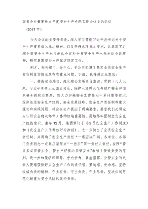 国企董事长在年度安全生产专题工作会议上的讲话.docx