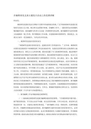 在编辑部党支部主题党日活动上的党课讲稿.docx