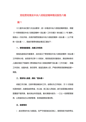 党组贯彻落实中央八项规定精神情况报告六篇.docx