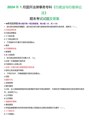 2024年1月国开电大法律事务专科《行政法与行政诉讼法》期末考试试题及答案.docx