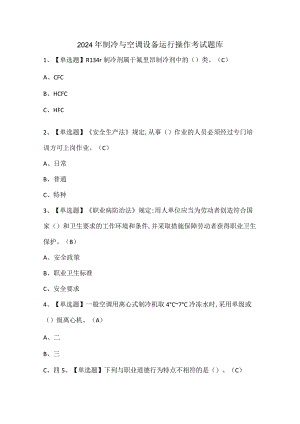 2024年制冷与空调设备运行操作考试题库.docx