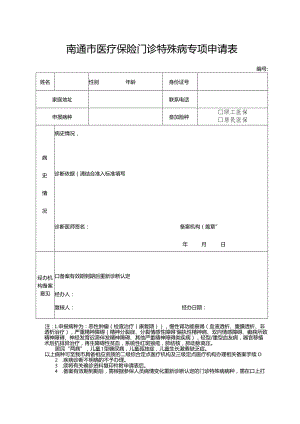 南通市医疗保险门诊特殊病专项申请表.docx