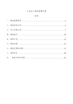 大豆加工绩效管理方案.docx