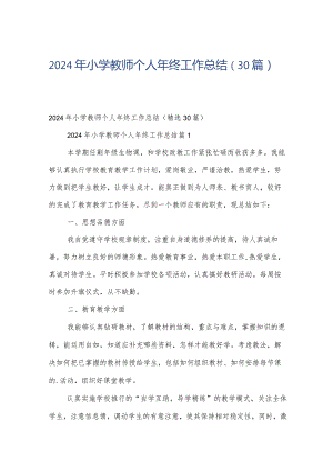 2024年小学教师个人年终工作总结（30篇）.docx