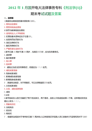 2012年1月国开电大法律事务专科《刑法学》期末考试试题及答案.docx