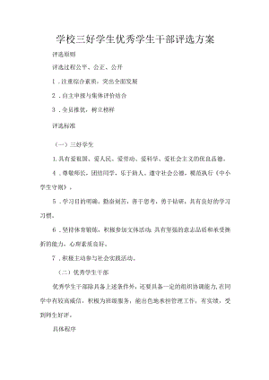 学校三好学生优秀学生干部评选方案.docx