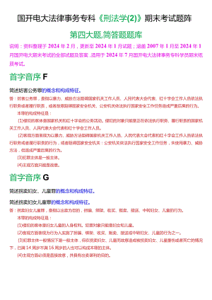 [2024版]国开电大法律事务专科《刑法学》期末考试简答题题库.docx