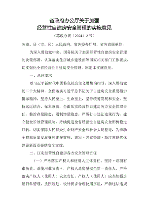 2024《江苏省关于加强经营性自建房安全管理的实施意见》.docx