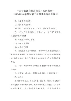 2023-2024学年第二学期开学典礼主持词“龙行龘龘启新篇 美美与共向未来”.docx