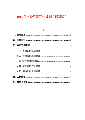 2024年学校党建工作计划.docx
