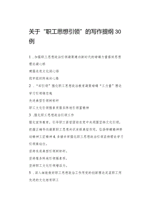 关于“职工思想引领”的写作提纲30例.docx