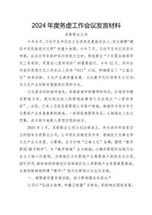 2024年度务虚工作会议发言材料-公司.docx