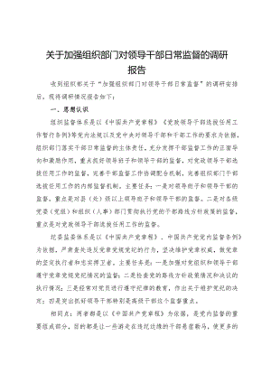 关于加强组织部门对领导干部日常监督的调研报告.docx