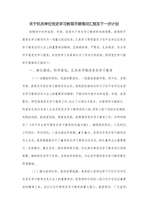 关于机关单位党史学习教育开展情况汇报及下一步计划.docx