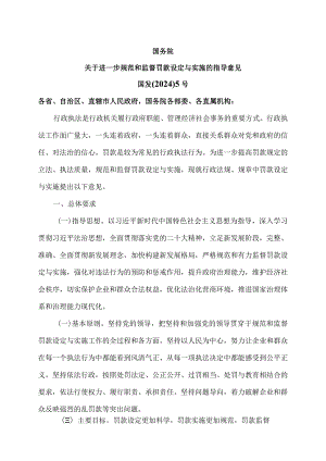 关于进一步规范和监督罚款设定与实施的指导意见（2024年）.docx