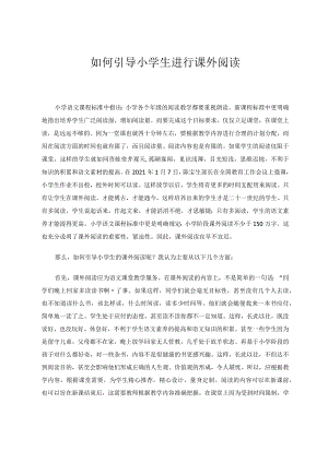 如何引导小学生进行课外阅读 论文.docx