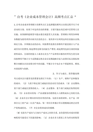 -自考《企业成本管理会计》高频考点汇总-.docx
