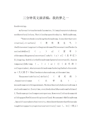 三分钟英文演讲稿：我的梦之一.docx