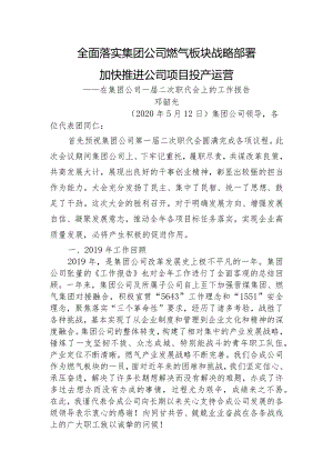 国企职代会上的工作报告.docx