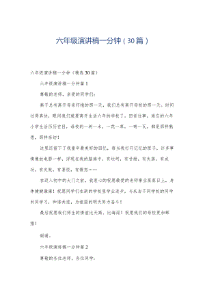 六年级演讲稿一分钟（30篇）.docx