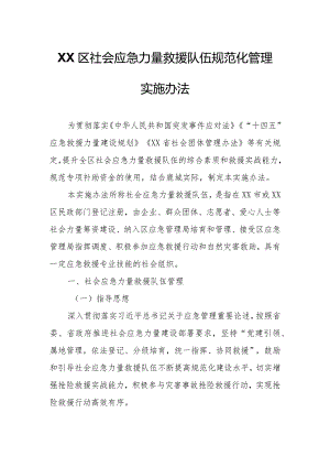 XX区社会应急力量救援队伍规范化管理实施办法.docx