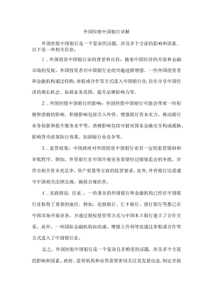 外国控股中国银行详解.docx